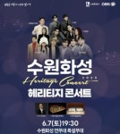 2025 수원화성 헤리티지 콘서트, 연무대에서 펼쳐지는 음악 축제