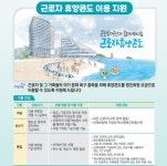 근로복지공단, 여름휴가철 맞아 휴양콘도 예약 접수