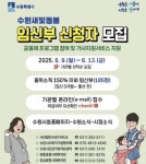 수원시, 임신부 185명 대상 수원새빛돌봄 임신부 돌봄공동체 지원사업 참여자 선발