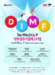 DIMF, ‘제19회 대학생뮤지컬페스티벌’ 20일부터 개최