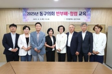 인천 동구의회, 청렴 교육으로 신뢰 구축