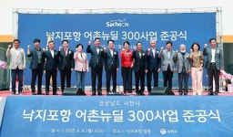 사천시, 낙지포항 어촌뉴딜300사업 준공식 개최