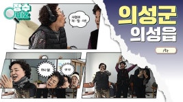 경북 의성군, 어르신 참여 퀴즈쇼로 세대 소통의 장 열다