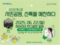 부산시민공원 야외 콘서트 ‘시민공원에서 놀자’, 비 예보로 22일로 연기