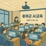경북 봉화군, AI 활용 스마트 행정 인재 양성 박차
