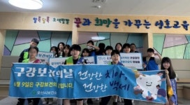 오산시, 성호초등학교서 구강건강 캠페인 진행