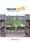 울산 남구 구립도서관, 개관 15주년 맞아 백서 발간…“책과 사람이 피운 문화 15년”