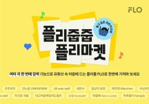 플로, ‘여러 곡 한 번에 찾기’ 출시 기념 ‘플리줍줍 플리마켓’ 캠페인 진행