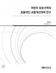 경기연구원, 어린이 보호구역 확대에 맞춤형 솔루션 제안