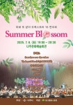 여름밤 수놓을 혁신도시와 원도심의 하모니