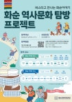 화순군문화관광재단, ‘2025 역사문화탐방 프로젝트’ 시범 운영…야경·적벽 두 코스 8회 진행
