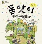 화성시문화관광재단, 극단 민들레와 손잡고 열리는 ‘제17회 품앗이 공연예술축제’