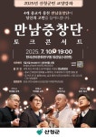 산청군, 만남중창단 토크콘서트 개최