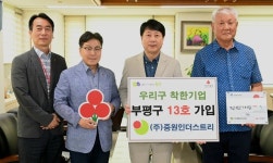 부평구 (주)중원인더스트리, ‘우리구 착한기업 13호 가입’으로 지역사회와 함께 성장