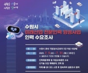 수원시, 미래산업 전문인력 양성사업 인력 수요조사 진행 중