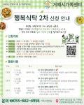 거제시가족센터, 맞벌이 가정을 위한 ‘행복식탁’ 2차 참여자 모집