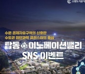 수원도시공사, 탑동이노베이션밸리 성공을 위한 SNS 이벤트 시작