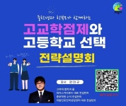 의왕시, 고등학교 선택을 위한 전략 설명회 개최