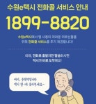 수원시, 노년층을 위한 수원e택시 전화콜 서비스 8월 1일부터 시범 운영