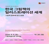의왕시 그림책꿈마루 2주년 기념, 특별전시회