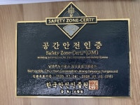 정약용 펀그라운드, 한국안전인증원의 공간안전인증 획득