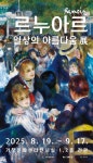 거창문화재단, ‘르누아르, 일상의 아름다움’ 기획전 개최