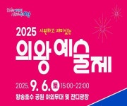 다채로운 예술과 문화가 만나는 2025 의왕예술제