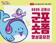 군포숏폼, 시민이 참여하는 자유 주제 영상 공모전