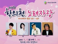 의왕시, 제8회 학의천 노래자랑 지역 문화 활력 증진