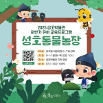 안산시성호박물관, 유아 대상 맞춤 교육프로그램 성호동물농장 론칭