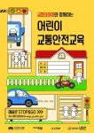금호타이어, 어린이 및 청소년 교육 ‘나를 지켜줘’ 활동 진행