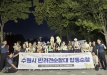 수원시, 반려견 순찰대와 함께한 2025년 야간 합동순찰