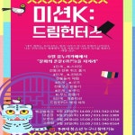 의왕꿈누리 카페, 미션K : 드림헌터스 전통과 한류를 만나다