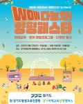경기도평생교육진흥원, 양평캠퍼스에서 WOW 다놀자! 양평페스타 개최