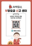 통영시, 숙박업소 부당요금 신고센터 운영