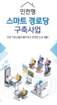 인천시 스마트 빌리지로 미래 도시 선도