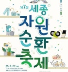 세종시, 제7회 세종자원순환축제 개최
