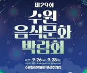 제29회 수원음식문화박람회, 9월 26일부터 28일까지 열린다