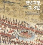 정조대왕의 을묘년(1795년) 수원행차 230주년 기념 특별전, 천년효행, 그 8일 열린다