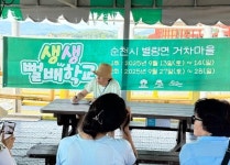 순천 세계유산축전, 주민 주도로 새롭게 펼쳐지다