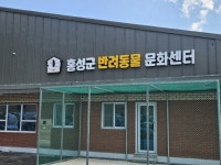 홍성군 반려동물 문화센터, 졸속 추진 논란 확산