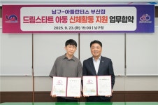 부산 남구, 아틀란티스 부산점과 드림스타트 아동 신체활동 지원 협약