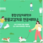 국제사이버대학교 통합상담치료학과, ‘동물교감치유’ 전공 세미나 개최