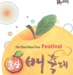 울산 배 축제, 지역 농산물 가치 알린다