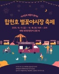 합천군, ‘2025년 대병 별꽃야시장 축제’ 개최