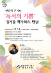 울산 남구, 김겨울 작가 초청 ‘인문학 콘서트’ 개최