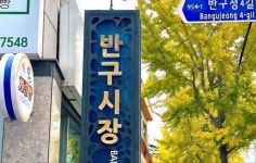 울산시, 반구시장 간판개선으로 도시 미관 살린다