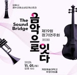 의왕시 꿈누리오케스트라 ‘음악으로 잇다’ 정기연주회