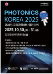 ㈜이트리즈코리아 | 광주서 ‘포토닉스코리아 2025’ 개막…미래 광융합기술 한눈에