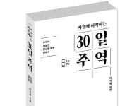 [신간]마흔에 시작하는 30일 주역
